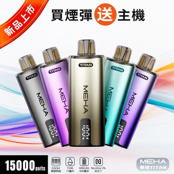 MEHA魅嗨-泰坦TITAN15000口【買三盒送一主機】