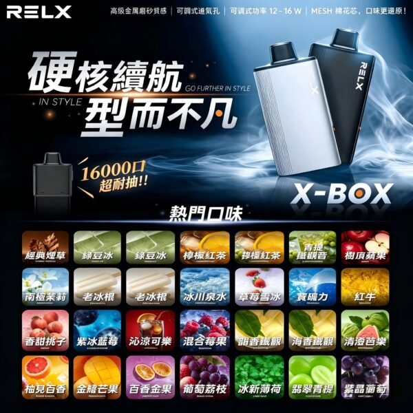 悦刻（RELX X-Box）16000口【購買3送主機】
